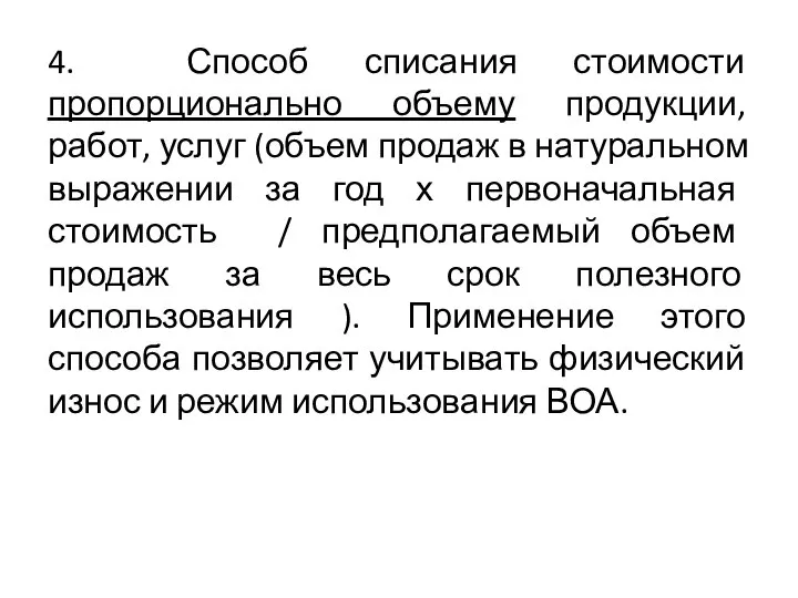 4. Способ списания стоимости пропорционально объему продукции, работ, услуг (объем продаж в