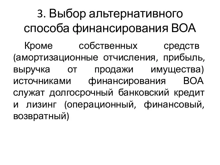 3. Выбор альтернативного способа финансирования ВОА Кроме собственных средств (амортизационные отчисления, прибыль,