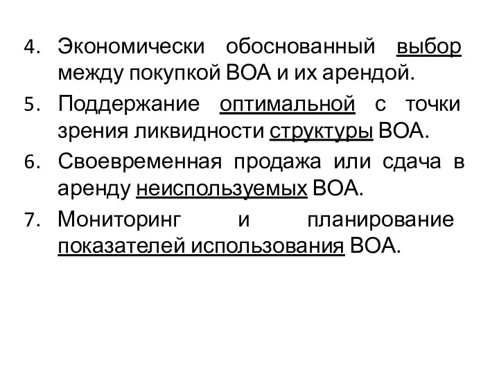 Экономически обоснованный выбор между покупкой ВОА и их арендой. Поддержание оптимальной с