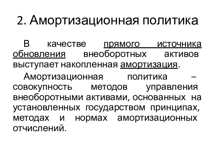 2. Амортизационная политика В качестве прямого источника обновления внеоборотных активов выступает накопленная