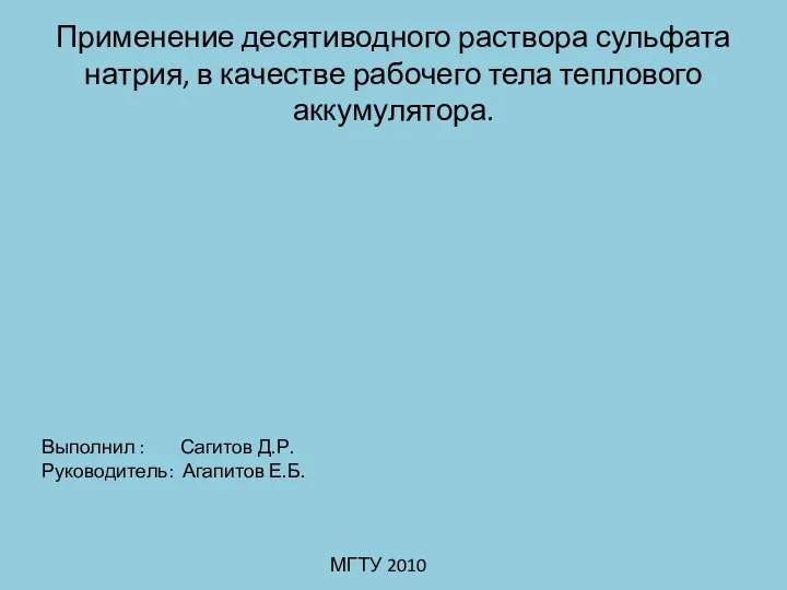 Применение десятиводного раствора сульфата натрия, в качестве рабочего тела теплового аккумулятора. Выполнил