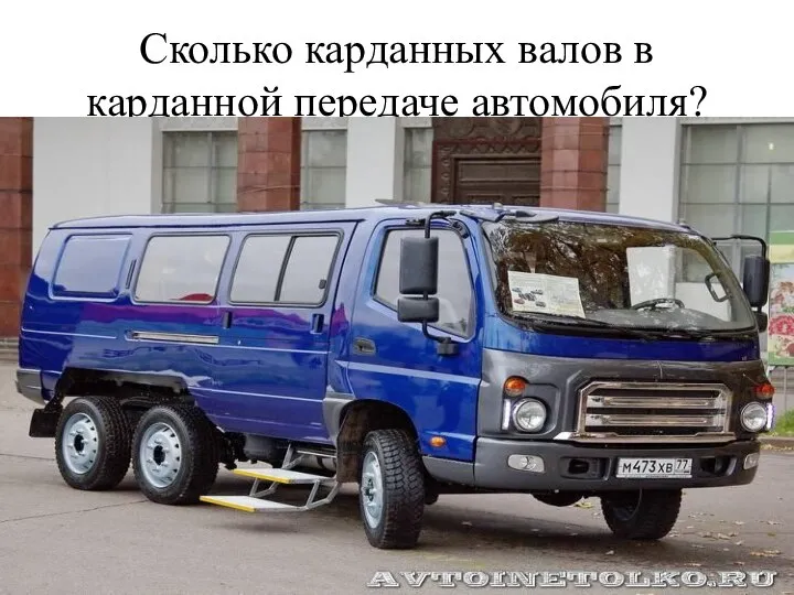 Сколько карданных валов в карданной передаче автомобиля?