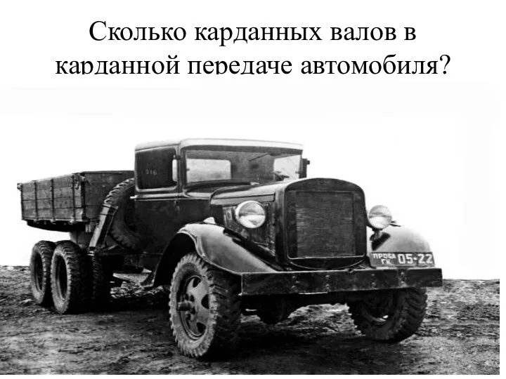 Сколько карданных валов в карданной передаче автомобиля?