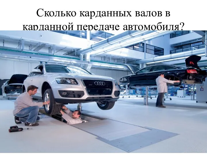 Сколько карданных валов в карданной передаче автомобиля?