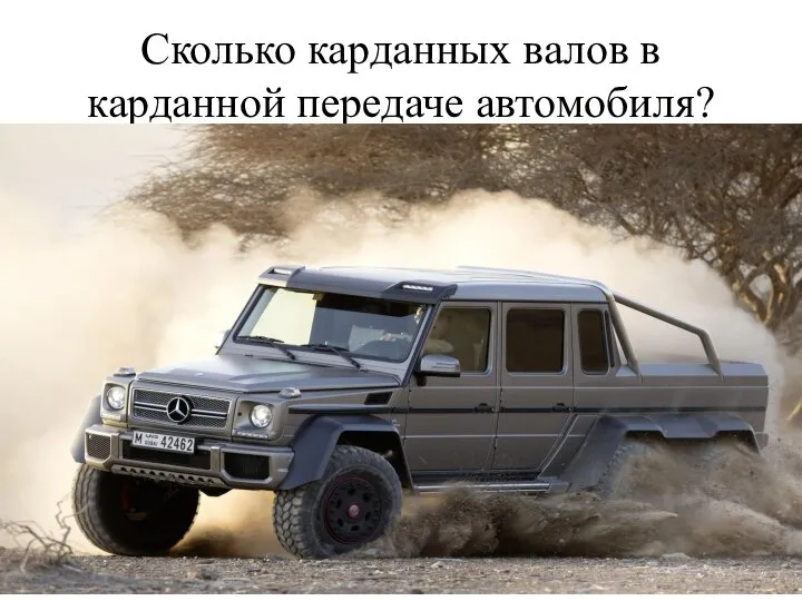 Сколько карданных валов в карданной передаче автомобиля?