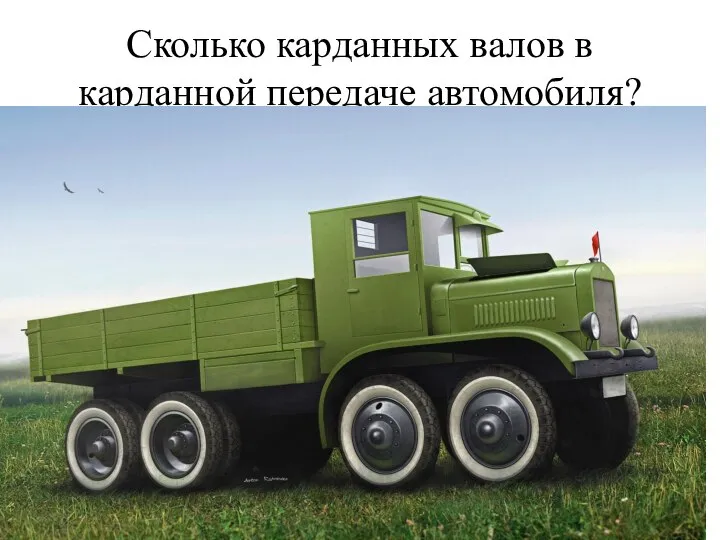 Сколько карданных валов в карданной передаче автомобиля?