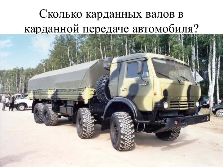 Сколько карданных валов в карданной передаче автомобиля?