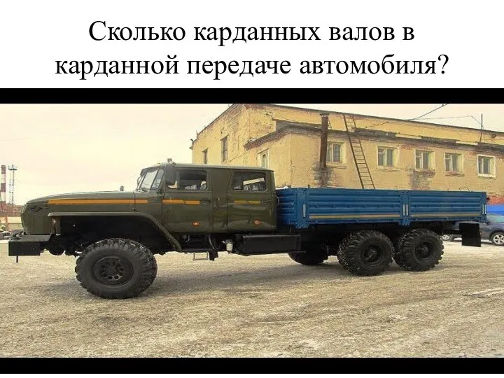 Сколько карданных валов в карданной передаче автомобиля?