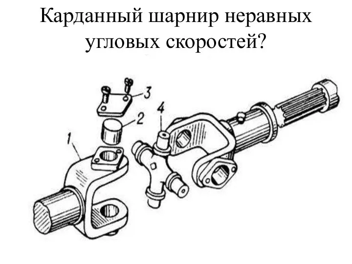 Карданный шарнир неравных угловых скоростей?