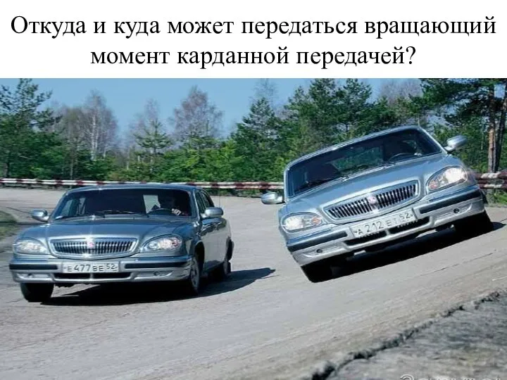 Откуда и куда может передаться вращающий момент карданной передачей?