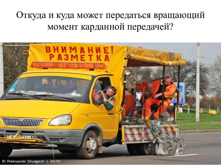 Откуда и куда может передаться вращающий момент карданной передачей?