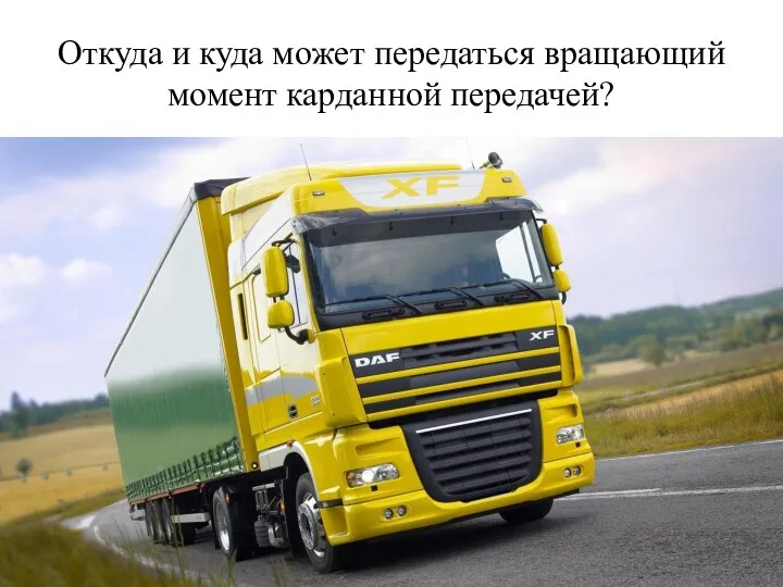 Откуда и куда может передаться вращающий момент карданной передачей?