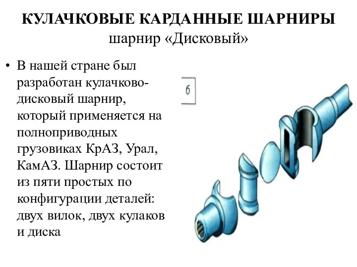 КУЛАЧКОВЫЕ КАРДАННЫЕ ШАРНИРЫ шарнир «Дисковый» В нашей стране был разработан кулачково-дисковый шарнир,