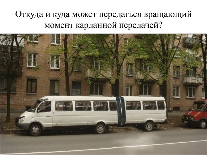 Откуда и куда может передаться вращающий момент карданной передачей?