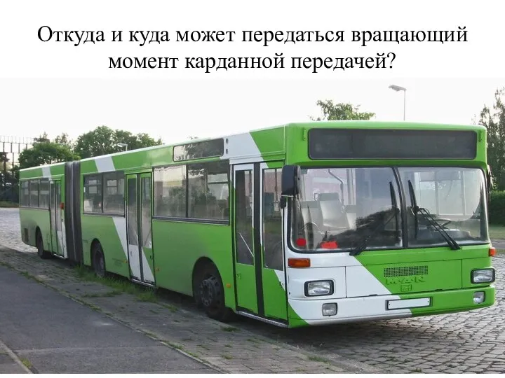 Откуда и куда может передаться вращающий момент карданной передачей?