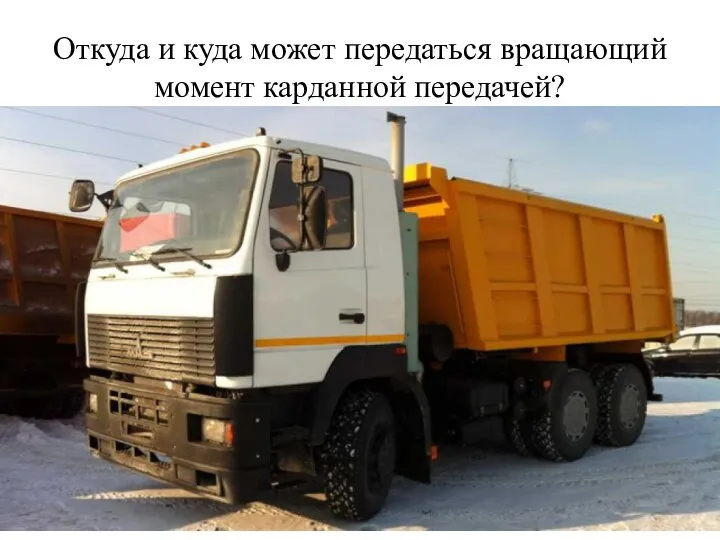 Откуда и куда может передаться вращающий момент карданной передачей?