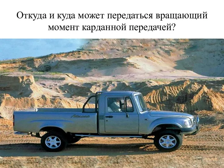 Откуда и куда может передаться вращающий момент карданной передачей?