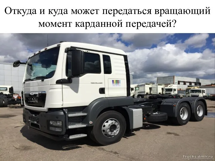 Откуда и куда может передаться вращающий момент карданной передачей?