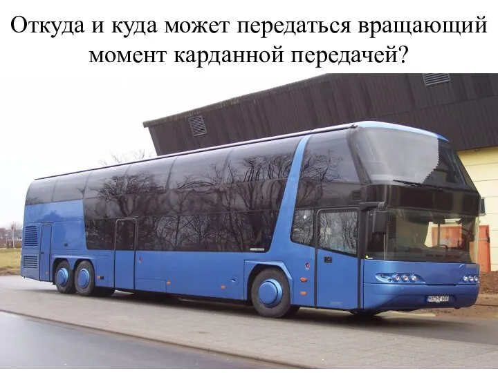 Откуда и куда может передаться вращающий момент карданной передачей?