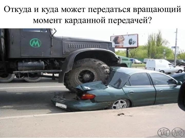 Откуда и куда может передаться вращающий момент карданной передачей?