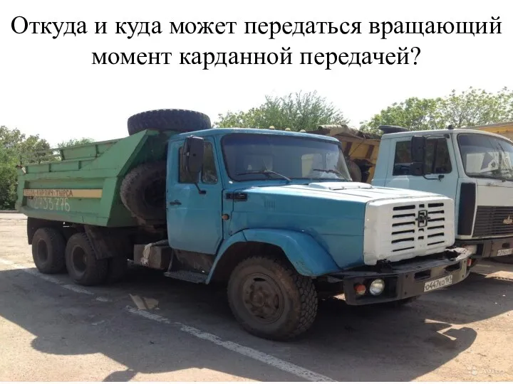 Откуда и куда может передаться вращающий момент карданной передачей?