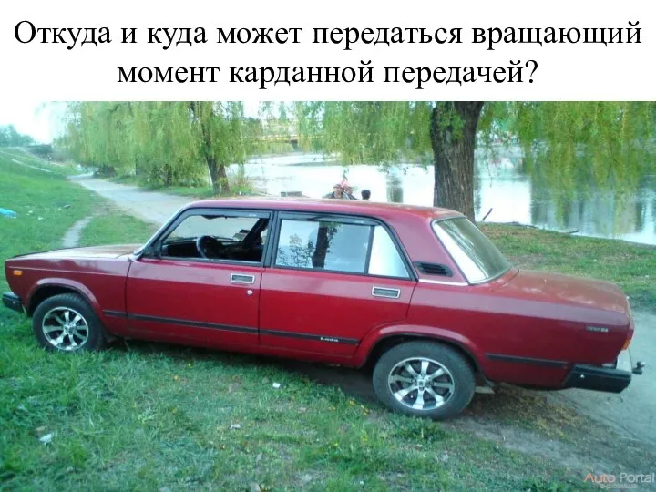 Откуда и куда может передаться вращающий момент карданной передачей?