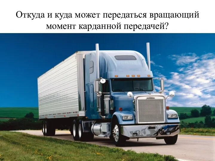 Откуда и куда может передаться вращающий момент карданной передачей?