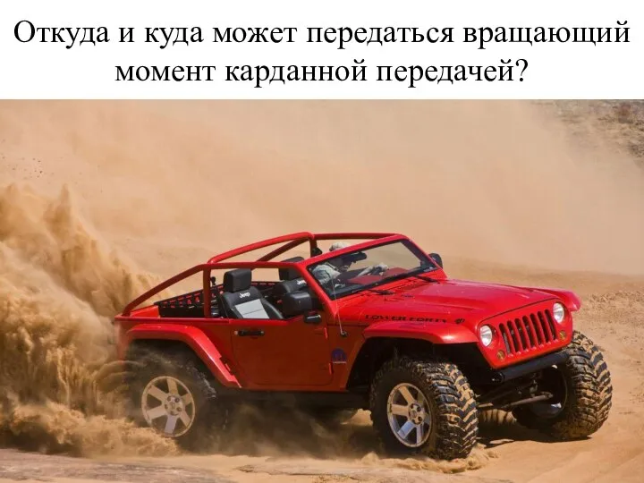 Откуда и куда может передаться вращающий момент карданной передачей?