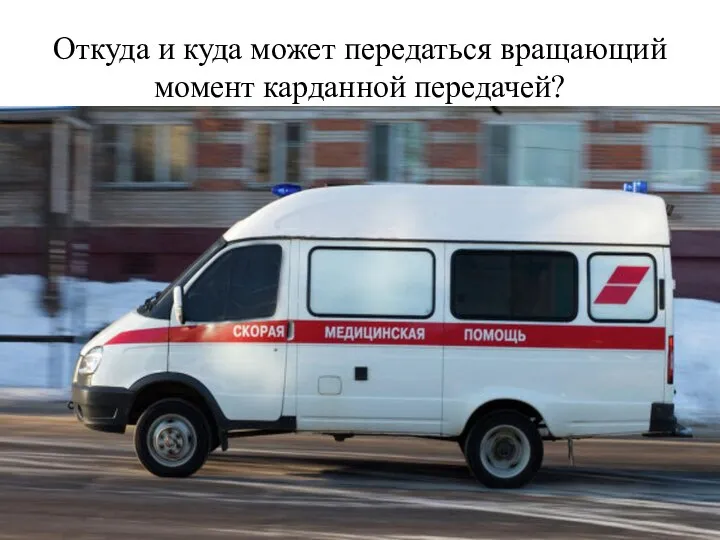 Откуда и куда может передаться вращающий момент карданной передачей?