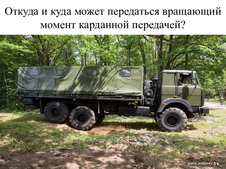 Откуда и куда может передаться вращающий момент карданной передачей?