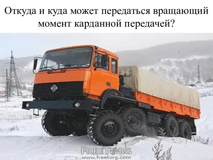 Откуда и куда может передаться вращающий момент карданной передачей?