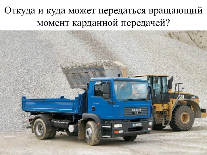 Откуда и куда может передаться вращающий момент карданной передачей?