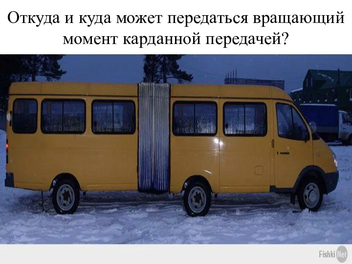 Откуда и куда может передаться вращающий момент карданной передачей?