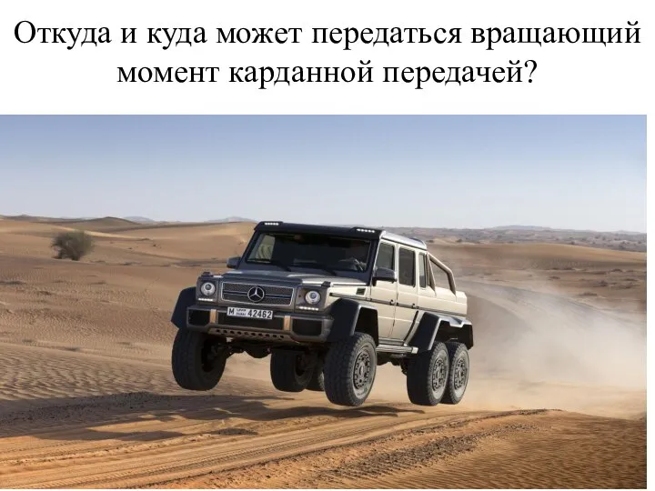 Откуда и куда может передаться вращающий момент карданной передачей?