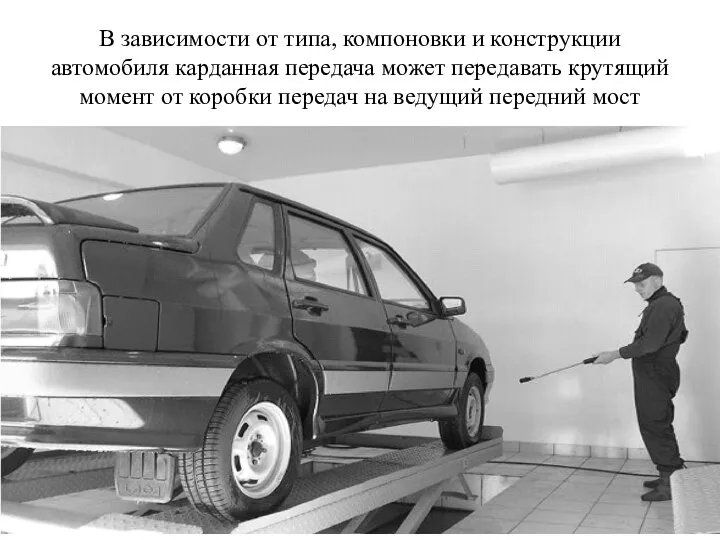 В зависимости от типа, компоновки и конструкции автомобиля карданная передача может передавать