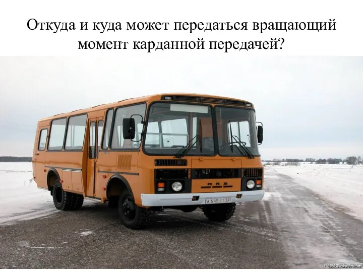 Откуда и куда может передаться вращающий момент карданной передачей?