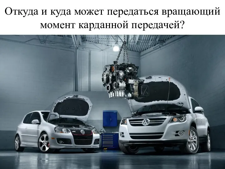 Откуда и куда может передаться вращающий момент карданной передачей?