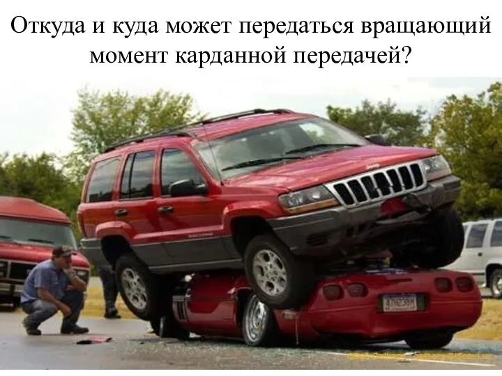 Откуда и куда может передаться вращающий момент карданной передачей?