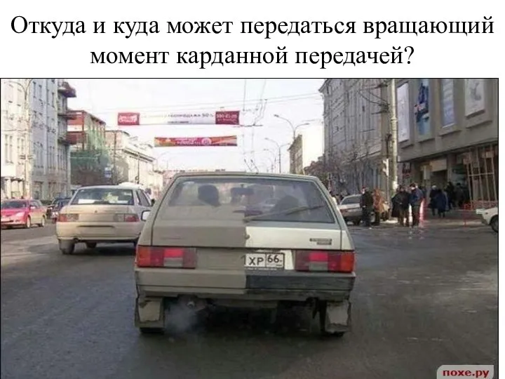 Откуда и куда может передаться вращающий момент карданной передачей?