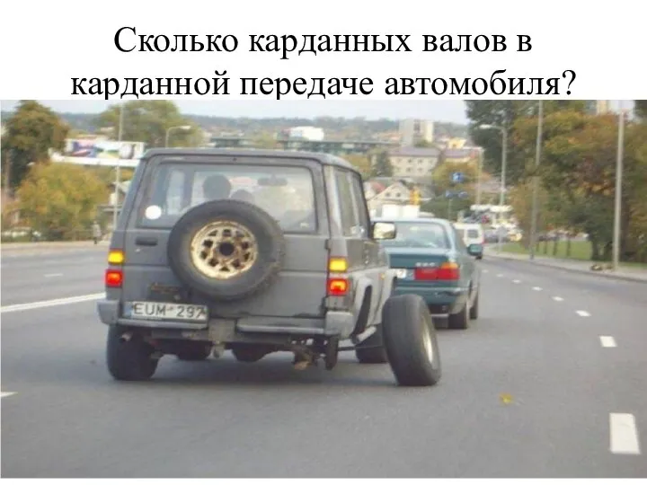 Сколько карданных валов в карданной передаче автомобиля?