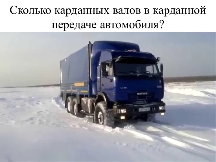 Сколько карданных валов в карданной передаче автомобиля?