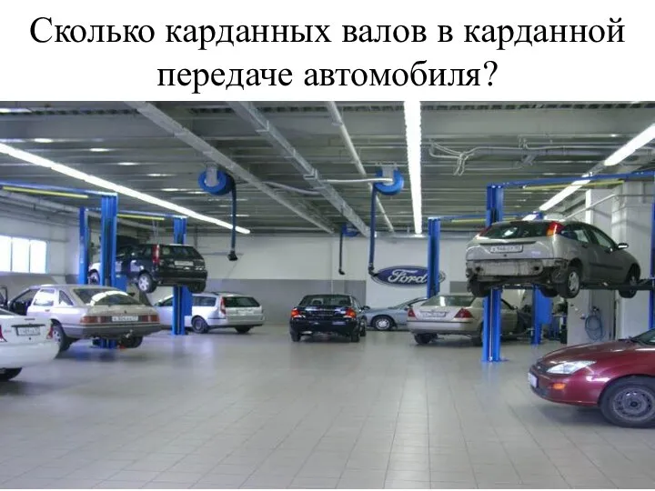 Сколько карданных валов в карданной передаче автомобиля?