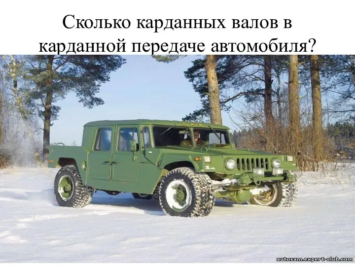 Сколько карданных валов в карданной передаче автомобиля?