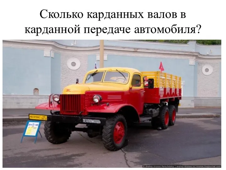 Сколько карданных валов в карданной передаче автомобиля?