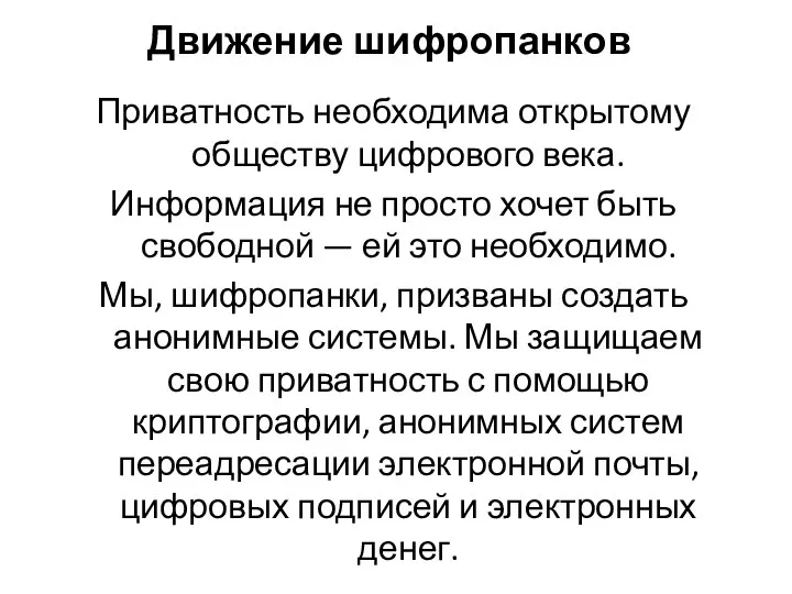 Движение шифропанков Приватность необходима открытому обществу цифрового века. Информация не просто хочет