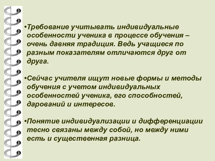 Требование учитывать индивидуальные особенности ученика в процессе обучения – очень давняя традиция.