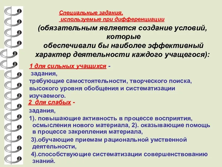 1 для сильных учащихся - задания, требующие самостоятельности, творческого поиска, высокого уровня