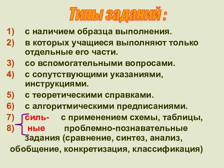 с наличием образца выполнения. в которых учащиеся выполняют только отдельные его части.