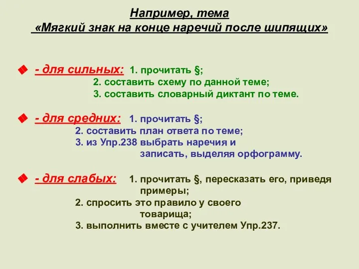 Например, тема «Мягкий знак на конце наречий после шипящих» - для сильных: