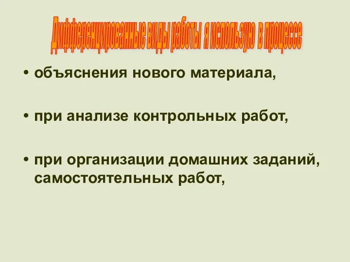 объяснения нового материала, при анализе контрольных работ, при организации домашних заданий, самостоятельных